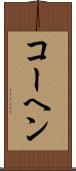 コーヘン Scroll