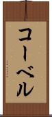 コーベル Scroll