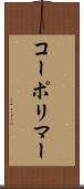 コーポリマー Scroll