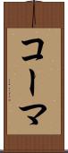 コーマ Scroll