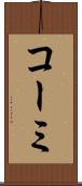 コーミ Scroll