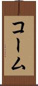 コーム Scroll