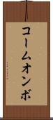 コームオンボ Scroll