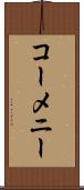 コーメニー Scroll