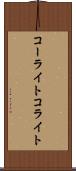 コーライト Scroll