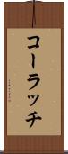 コーラッチ Scroll