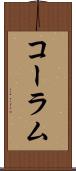 コーラム Scroll