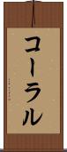コーラル Scroll