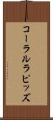 コーラルラピッズ Scroll