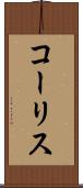 コーリス Scroll
