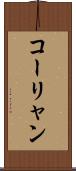 コーリャン Scroll
