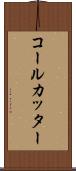 コール・カッター Scroll