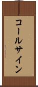 コールサイン Scroll
