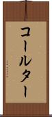 コールター Scroll