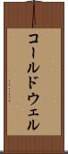 コールドウェル Scroll
