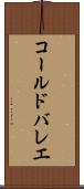 コール・ド・バレエ Scroll