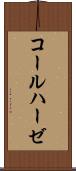 コールハーゼ Scroll