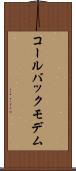 コールバックモデム Scroll