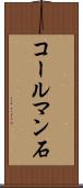 コールマン石 Scroll
