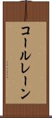 コールレーン Scroll