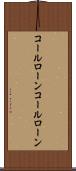 コールローン Scroll