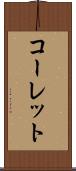 コーレット Scroll