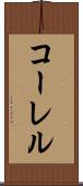 コーレル Scroll