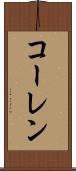 コーレン Scroll