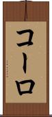 コーロ Scroll
