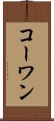 コーワン Scroll