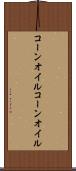 コーンオイル Scroll