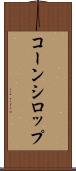 コーン・シロップ Scroll