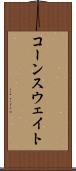 コーンスウェイト Scroll