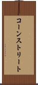 コーンストリート Scroll