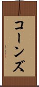 コーンズ Scroll