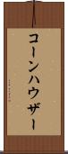 コーンハウザー Scroll
