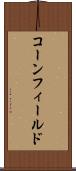コーンフィールド Scroll