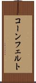 コーンフェルト Scroll