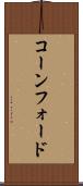 コーンフォード Scroll