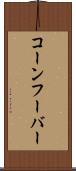 コーンフーバー Scroll
