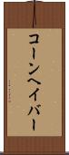 コーンヘイバー Scroll