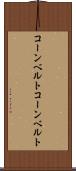 コーンベルト Scroll