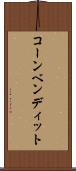 コーンベンディット Scroll