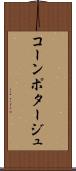 コーン・ポタージュ Scroll