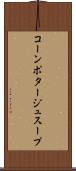 コーンポタージュスープ Scroll