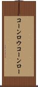 コーンロウ Scroll