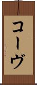 コーヴ Scroll