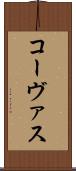 コーヴァス Scroll