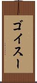 ゴイスー Scroll