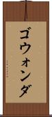 ゴウォンダ Scroll